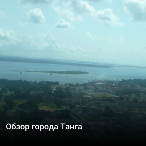 Обзор города Танга