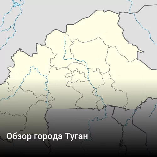 Обзор города Туган