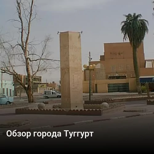 Обзор города Туггурт