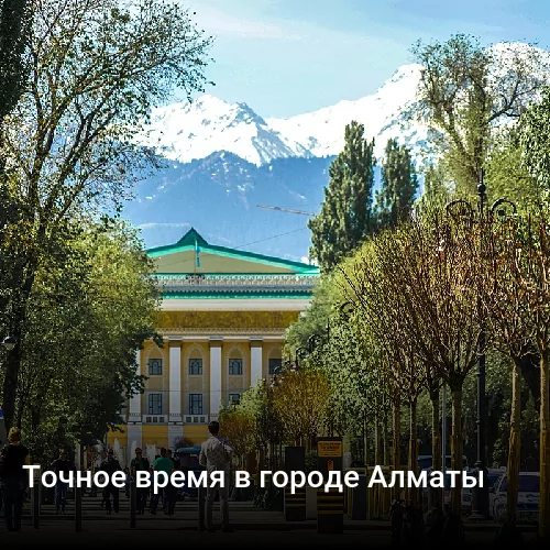 Точное время в городе Алматы