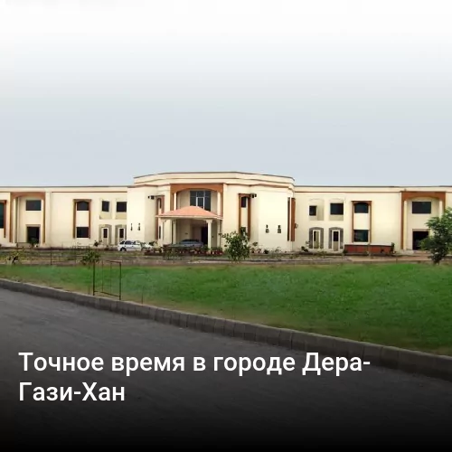 Точное время в городе Дера-Гази-Хан