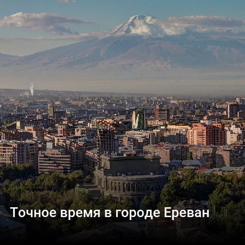 Точное время в городе Ереван