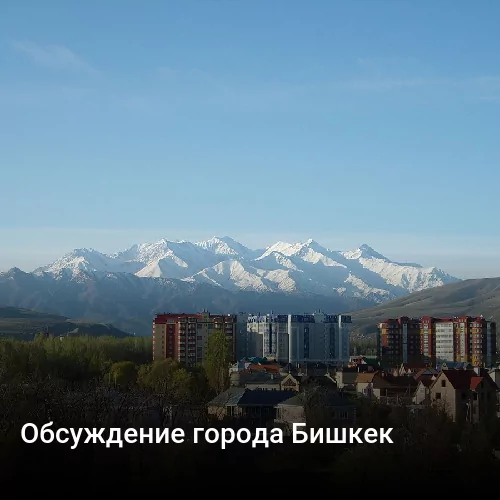 Обсуждение города Бишкек