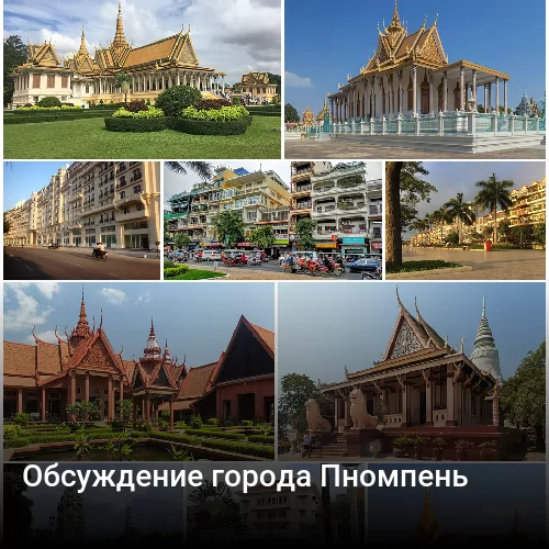 Обсуждение города Пномпень