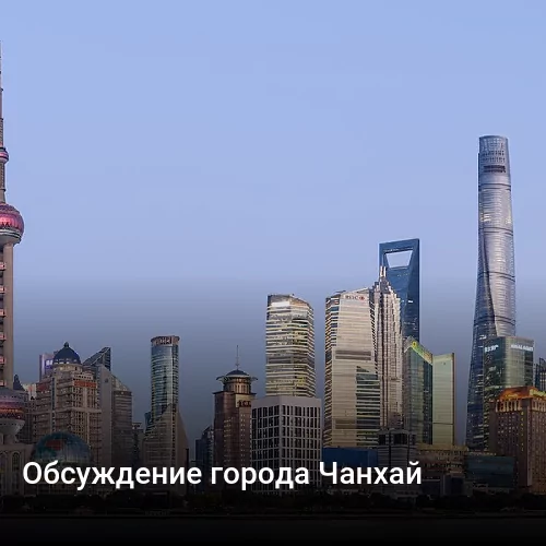 Обсуждение города Шанхай
