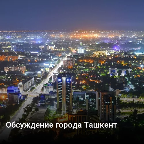 Обсуждение города Ташкент