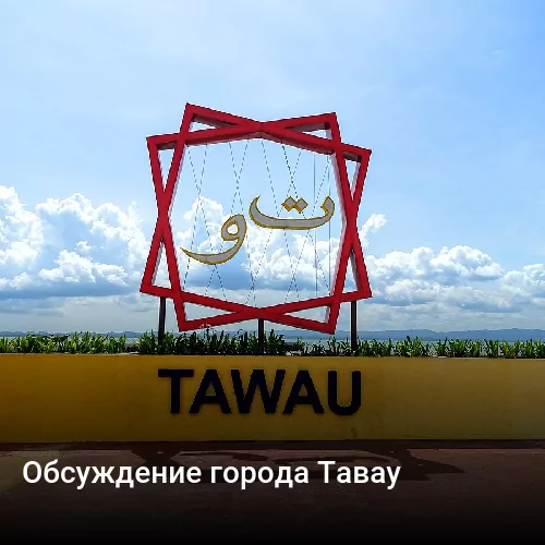 Обсуждение города Тавау