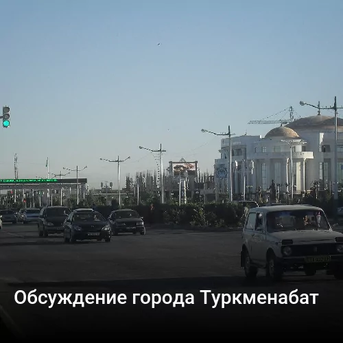 Обсуждение города Туркменабат