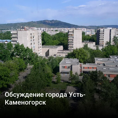 Обсуждение города Усть-Каменогорск