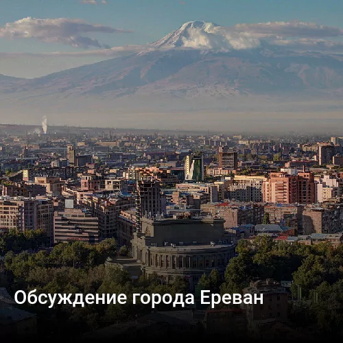 Обсуждение города Ереван
