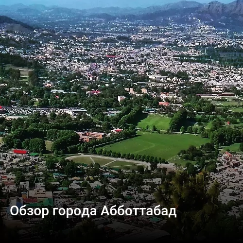 Обзор города Абботтабад