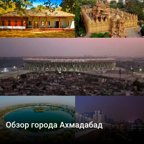 Обзор города Ахмадабад