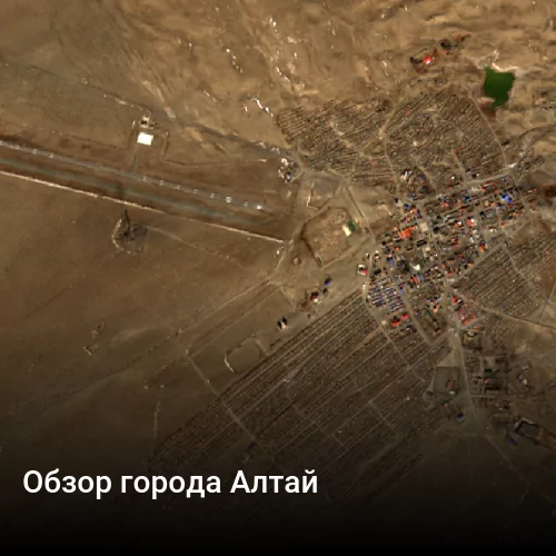 Обзор города Алтай