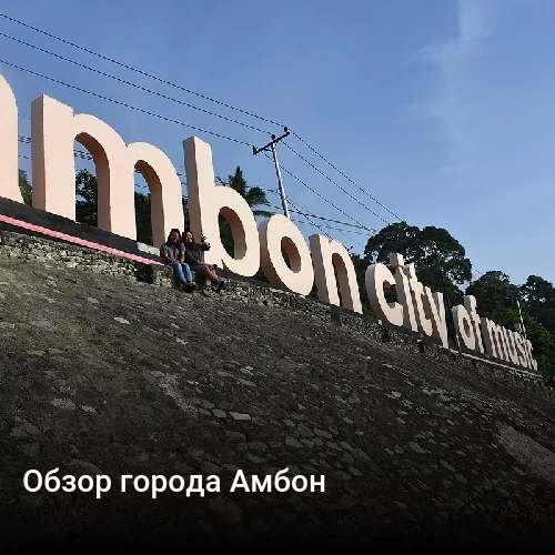 Обзор города Амбон