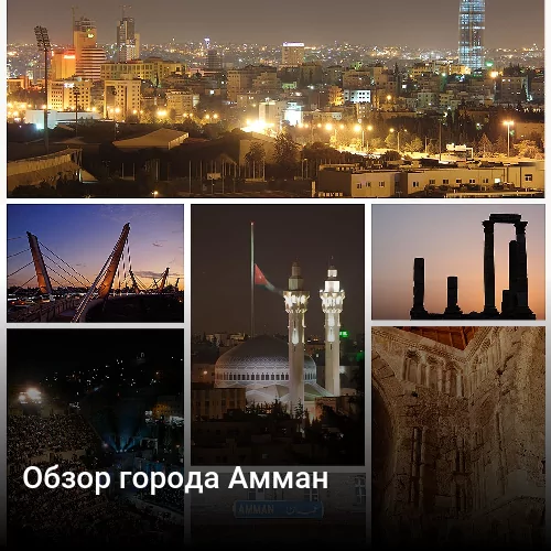 Обзор города Амман