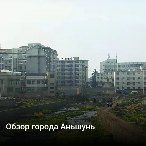 Обзор города Аньшунь