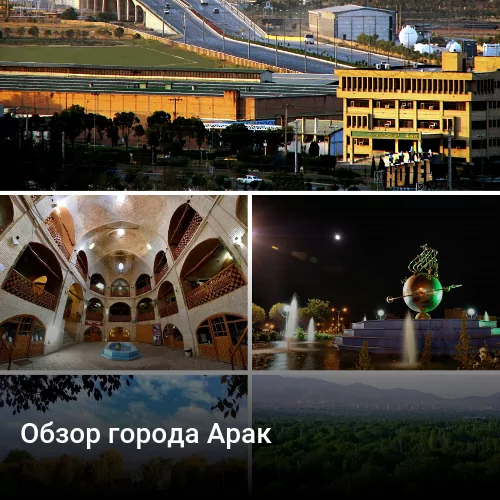 Обзор города Арак
