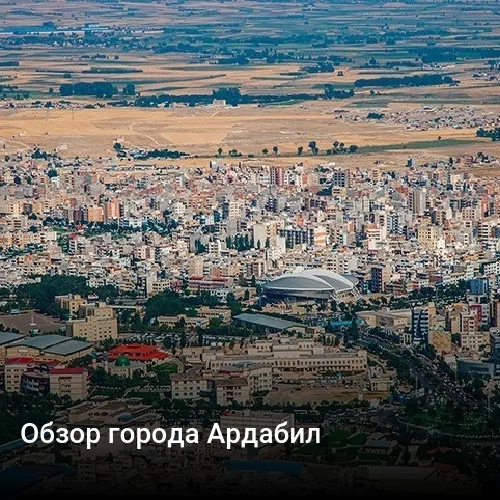 Обзор города Ардабил