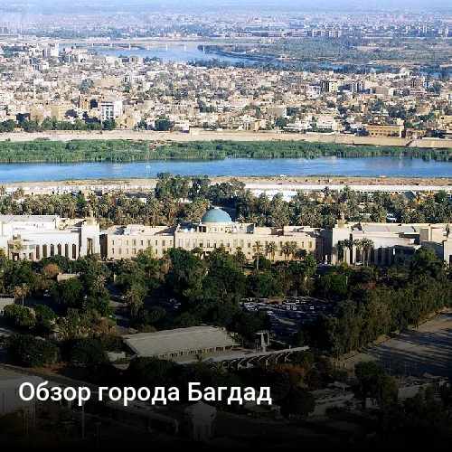 Обзор города Багдад