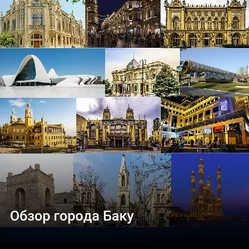 Обзор города Баку
