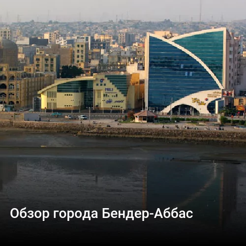 Обзор города Бендер-Аббас