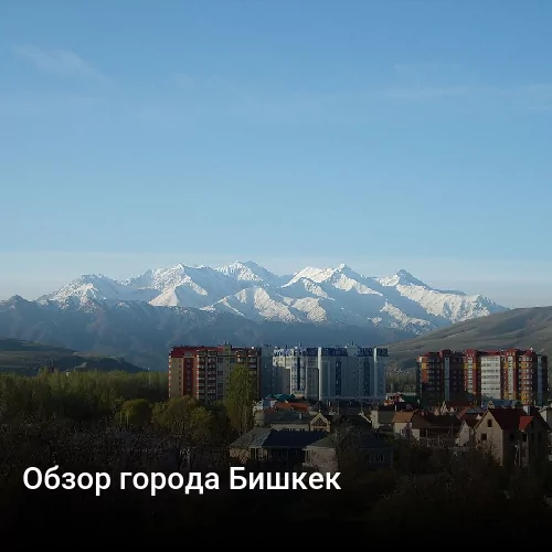 Обзор города Бишкек