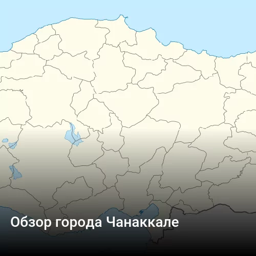 Обзор города Чанаккале Обзор города Чанаккале