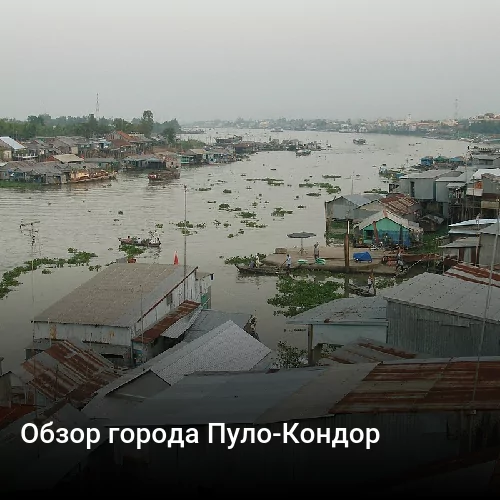 Обзор города Пуло-Кондор