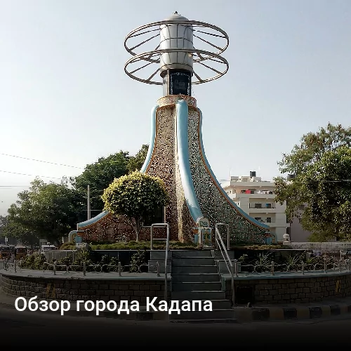 Обзор города Кадапа