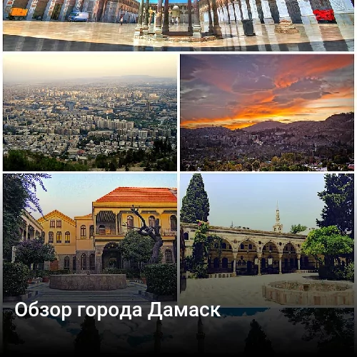 Обзор города Дамаск