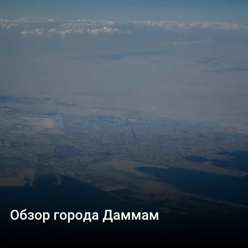 Обзор города Даммам