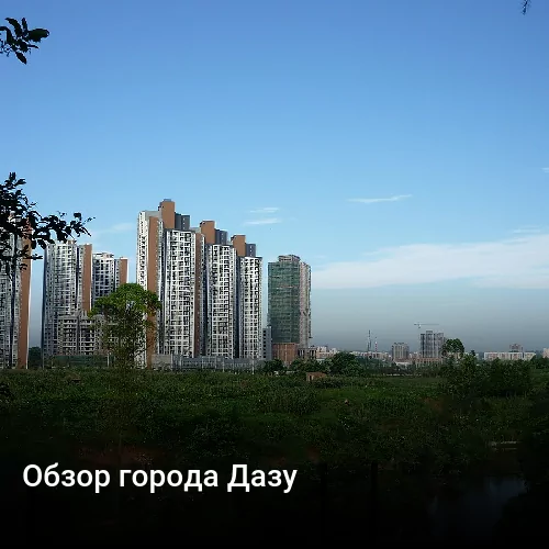 Обзор города Дазу Обзор города Дазу