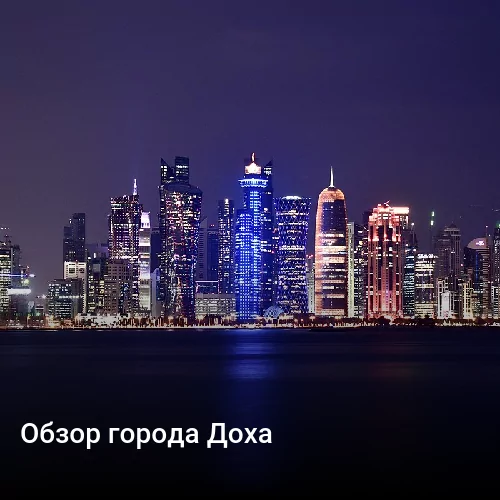 Обзор города Доха