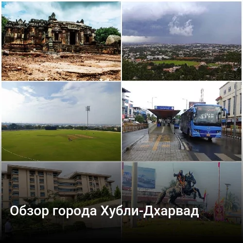 Обзор города Хубли-Дхарвад