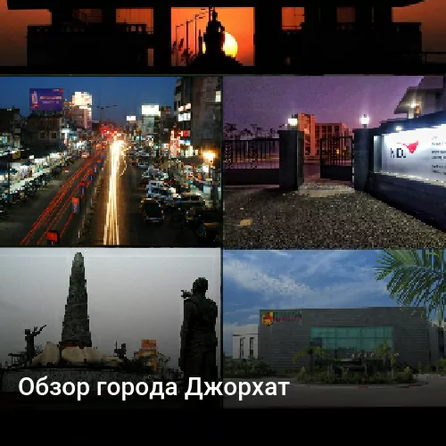 Обзор города Джорхат Обзор города Джорхат