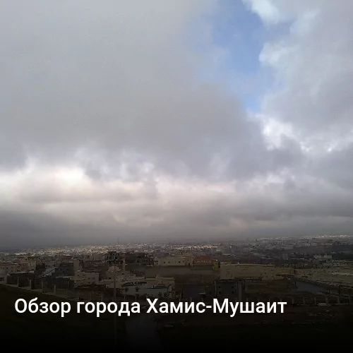 Обзор города Хамис-Мушаит