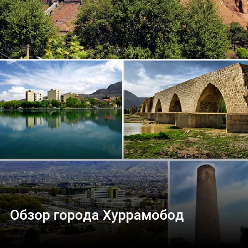 Обзор города Хуррамобод