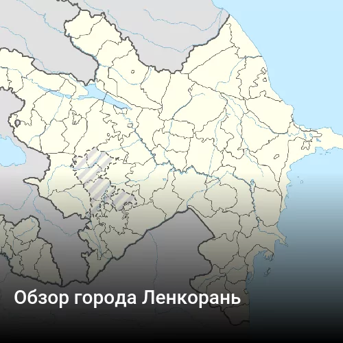 Обзор города Ленкорань