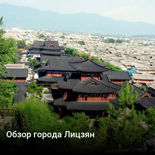 Обзор города Лицзян