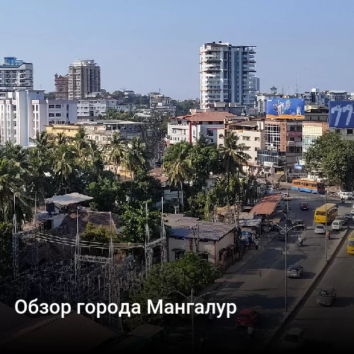Обзор города Мангалур