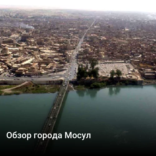 Обзор города Мосул