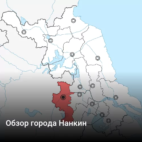 Обзор города Нанкин