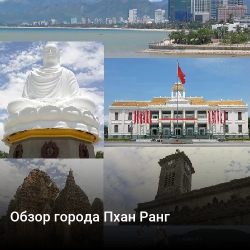 Обзор города Пхан Ранг