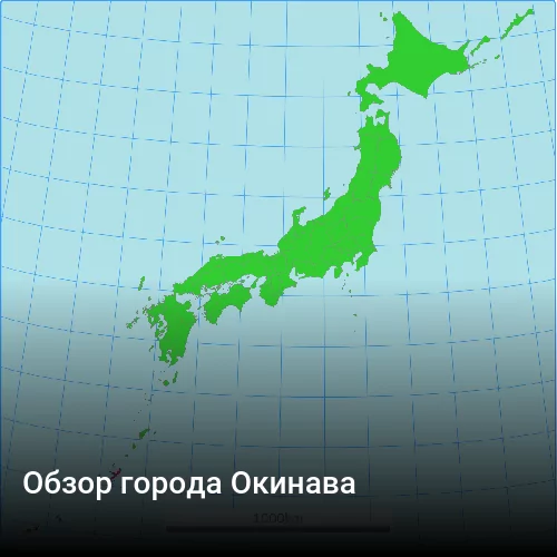 Обзор города Окинава