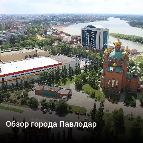 Обзор города Павлодар