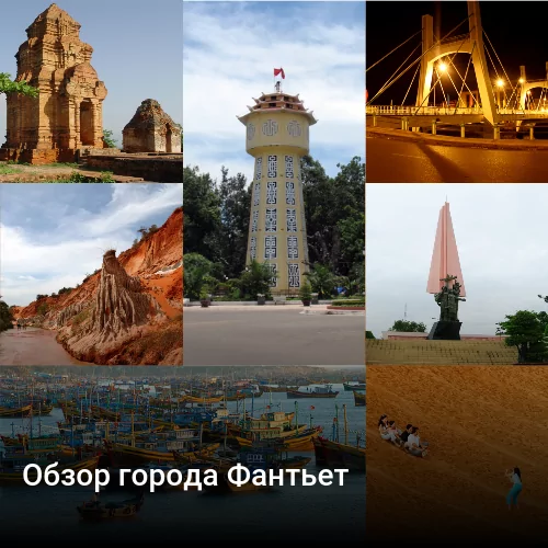 Обзор города Фантьет