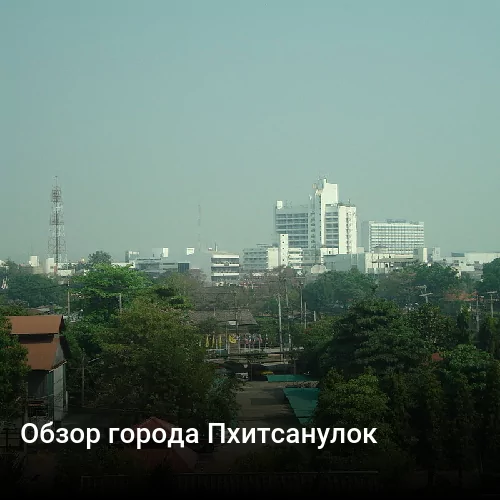 Обзор города Пхитсанулок