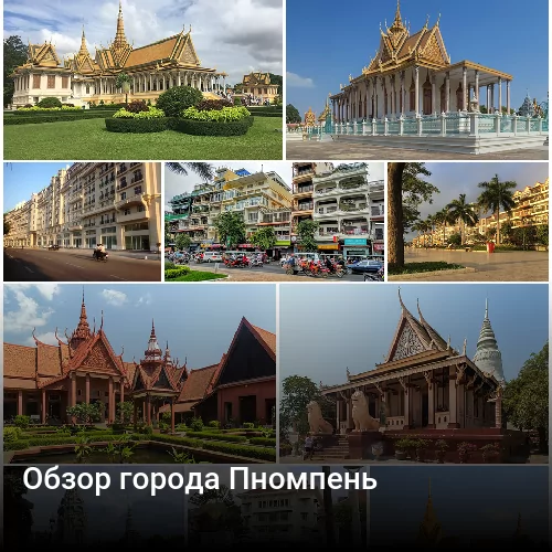 Обзор города Пномпень