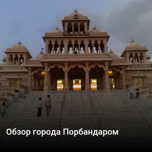 Обзор города Порбандаром Обзор города Порбандаром