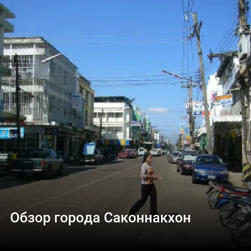 Обзор города Саконнакхон